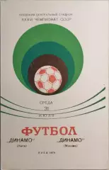 Динамо Киев - Динамо Москва 1974