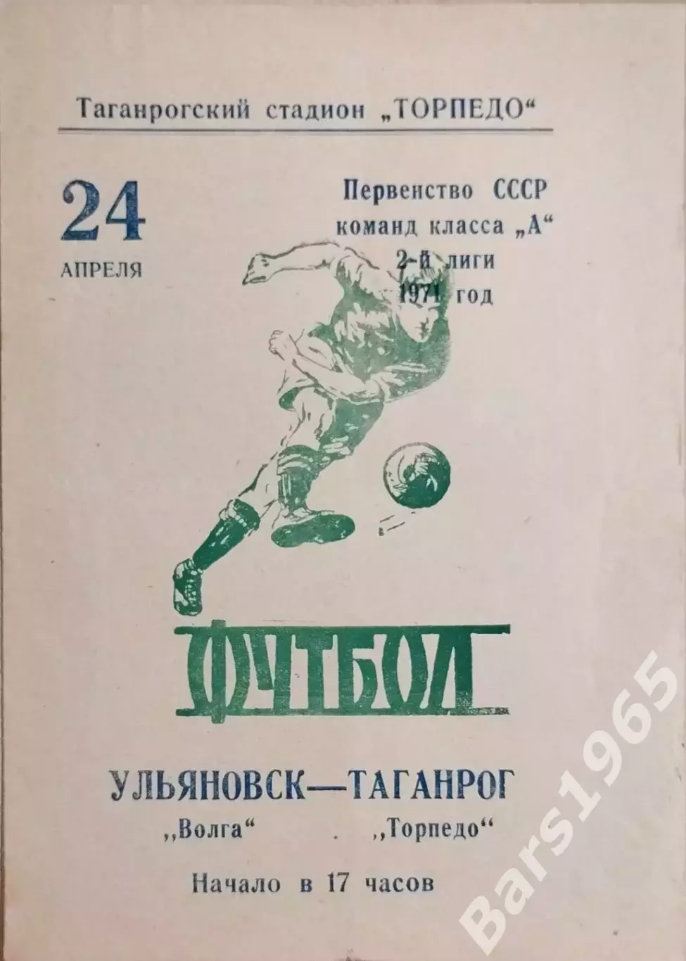 Торпедо Таганрог - Волга Ульяновск 1971