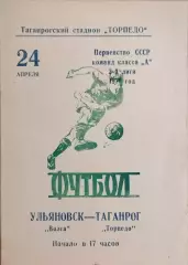 Торпедо Таганрог - Волга Ульяновск 1971