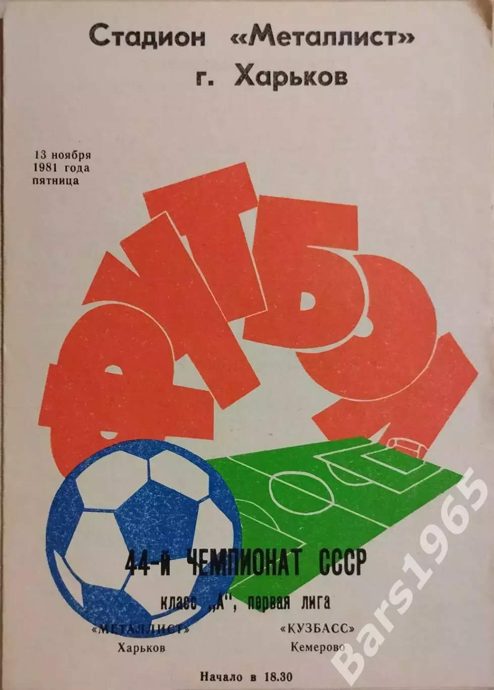 Металлист Харьков - Кузбасс Кемерово 1981