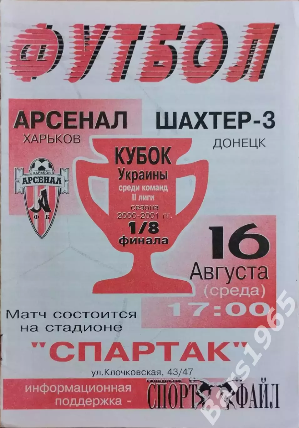 Арсенал Харьков - Шахтер-3 Донецк 2000 Кубок Украины