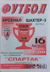 Арсенал Харьков - Шахтер-3 Донецк 2000 Кубок Украины