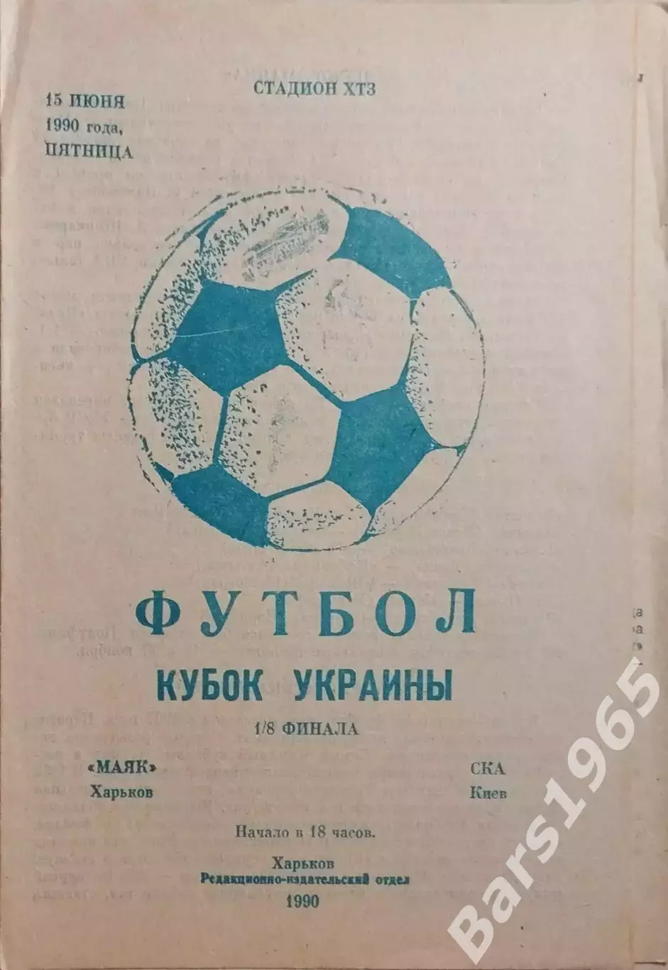 Маяк Харьков - СКА Киев 1990 Кубок Украины