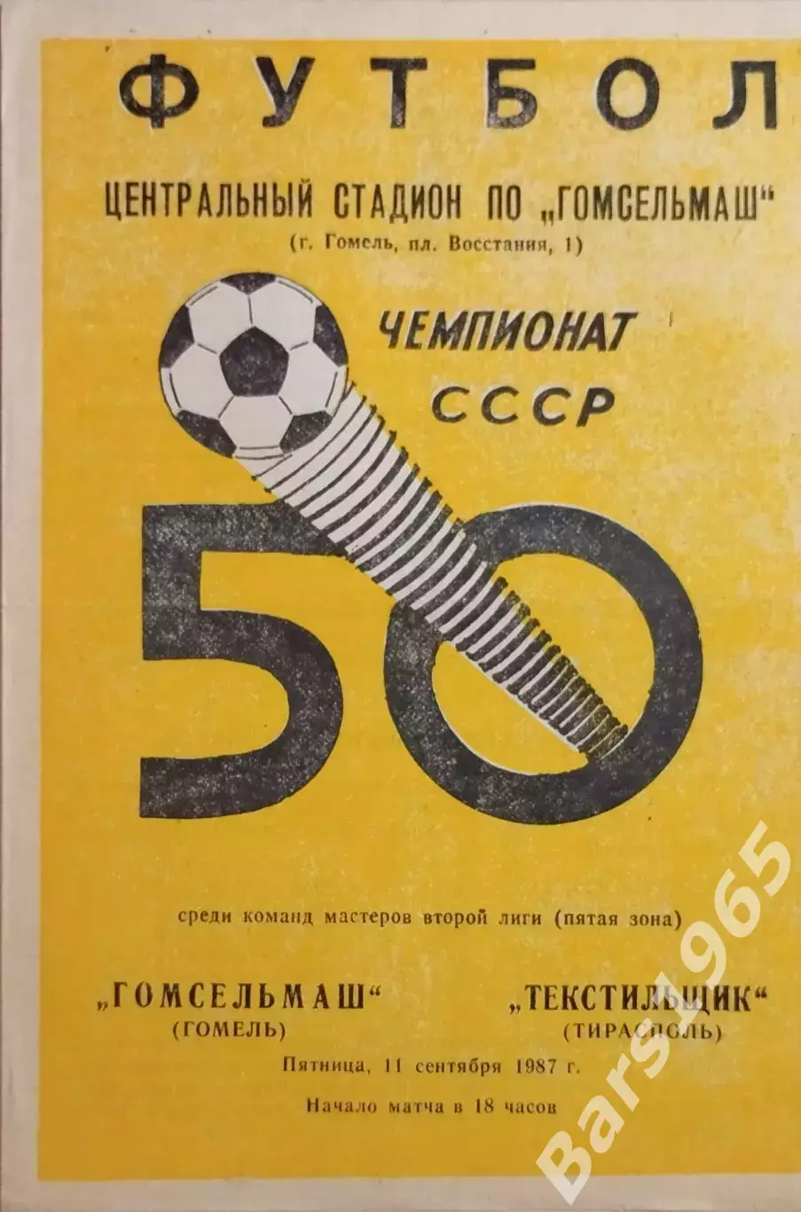 Гомсельмаш Гомель - Текстильщик Тирасполь 1987