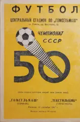 Гомсельмаш Гомель - Текстильщик Тирасполь 1987