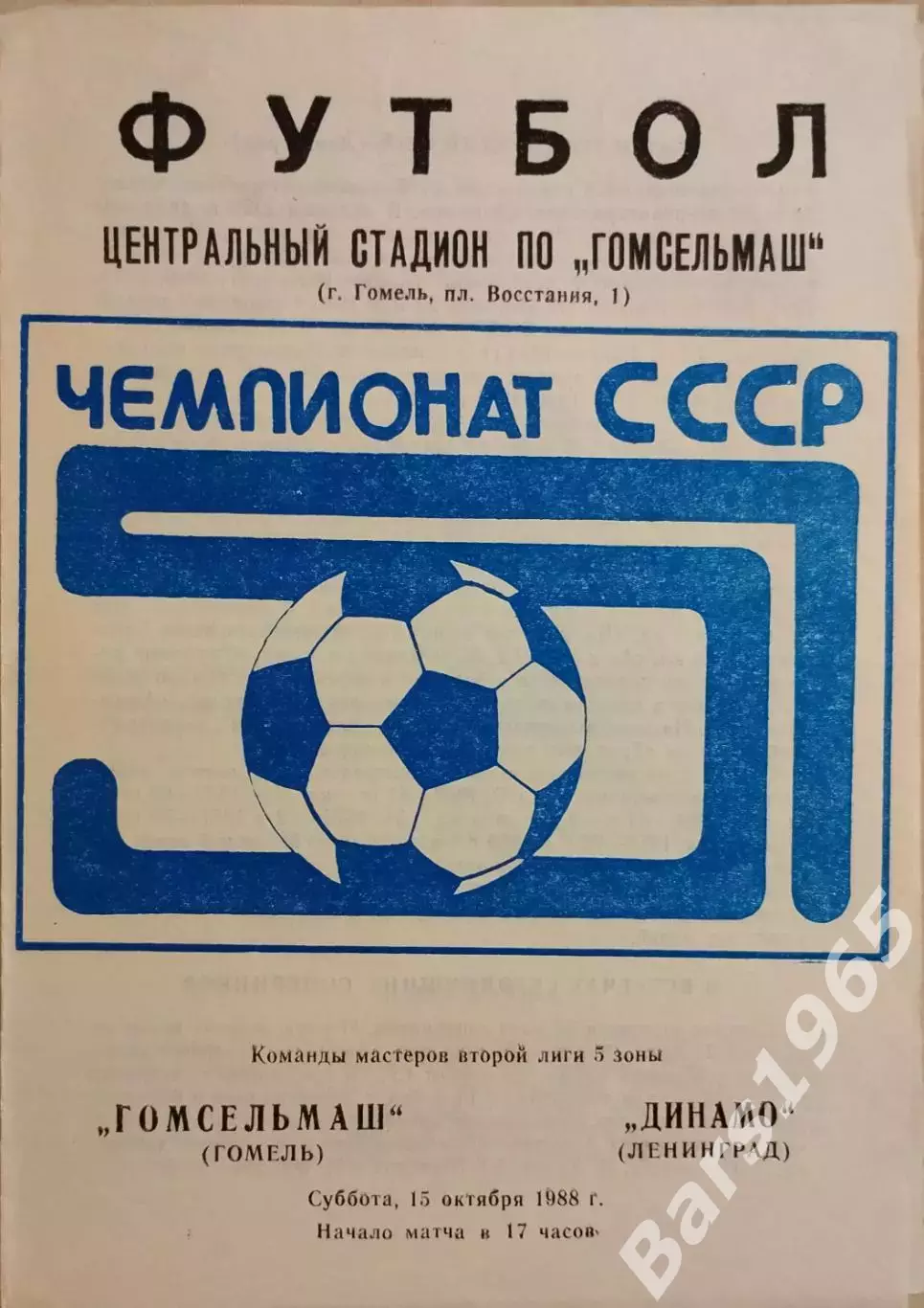 Гомсельмаш Гомель - Динамо Ленинград 1988