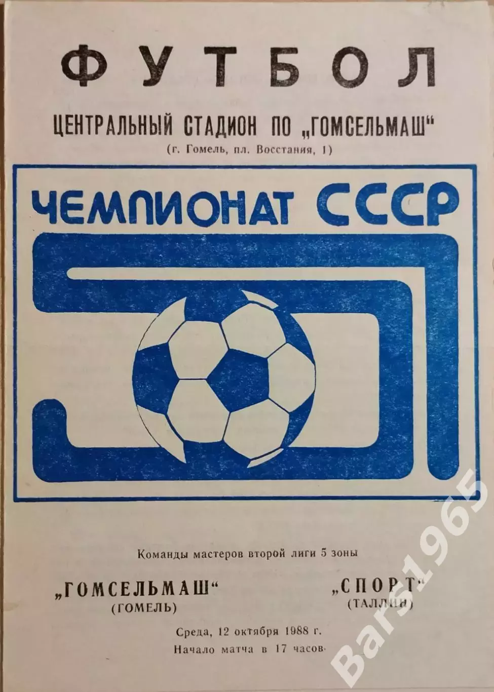 Гомсельмаш Гомель - Спорт Таллин 1988