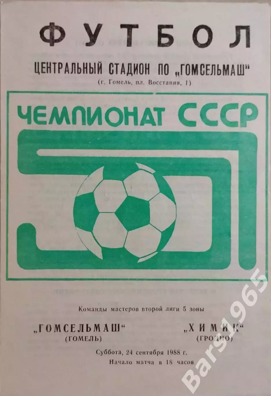 Гомсельмаш Гомель - Химик Гродно 1988