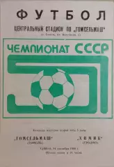 Гомсельмаш Гомель - Химик Гродно 1988