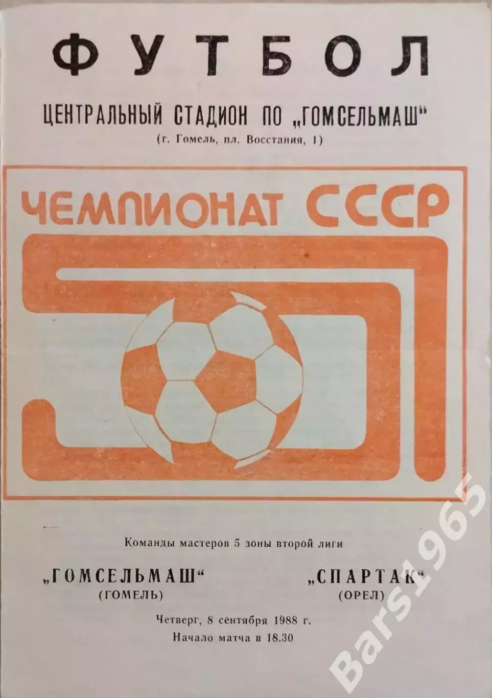 Гомсельмаш Гомель - Спартак Орел 1988