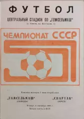 Гомсельмаш Гомель - Спартак Орел 1988