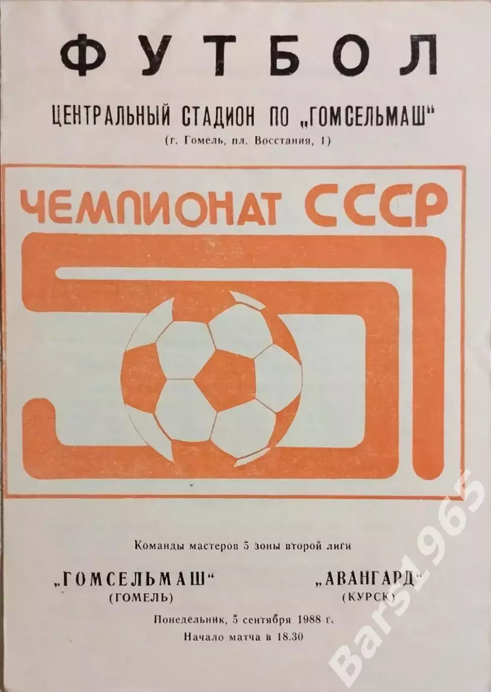 Гомсельмаш Гомель - Авангард Курск 1988