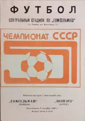 Гомсельмаш Гомель - Авангард Курск 1988