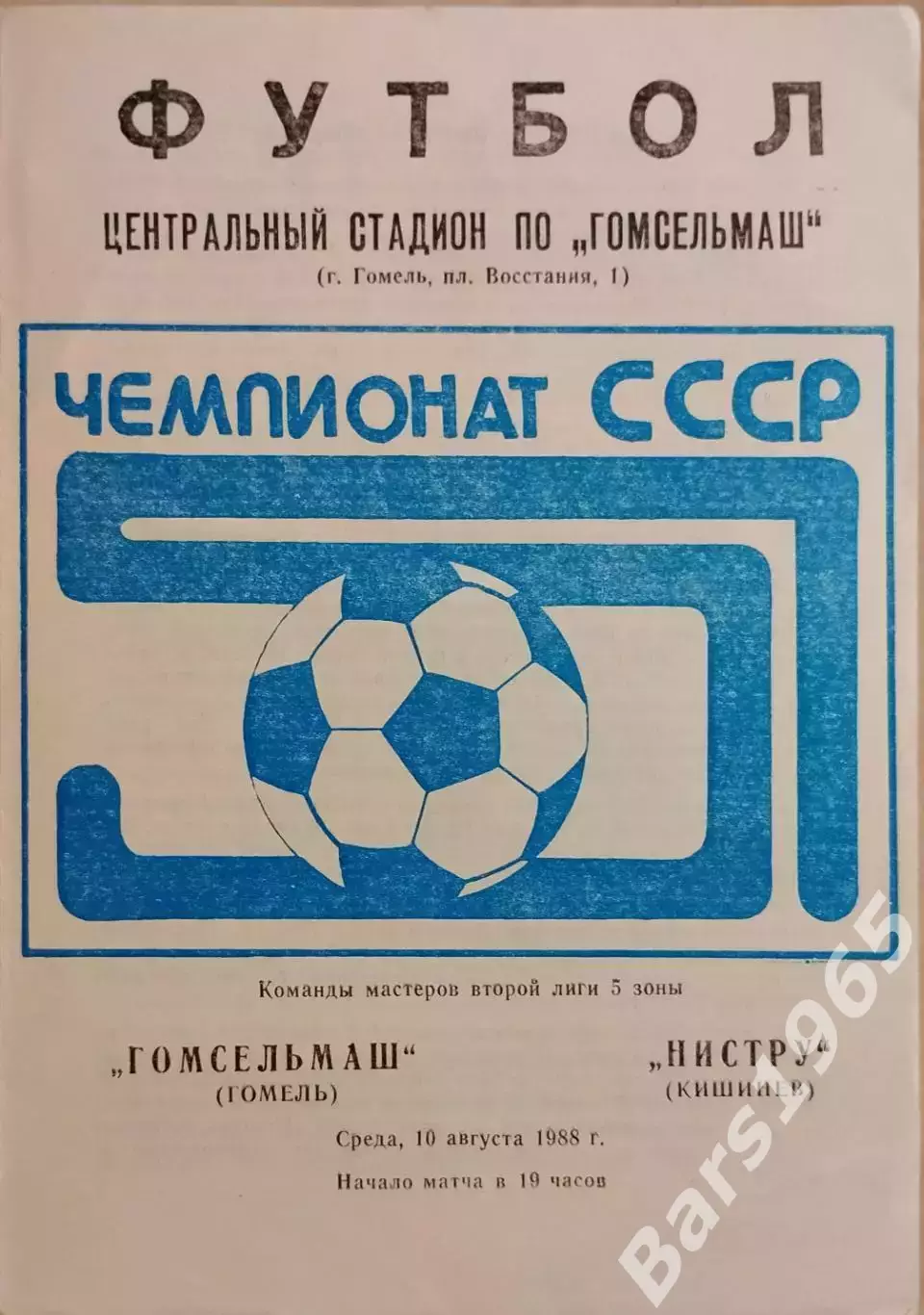 Гомсельмаш Гомель - Нистру Кишинев 1988