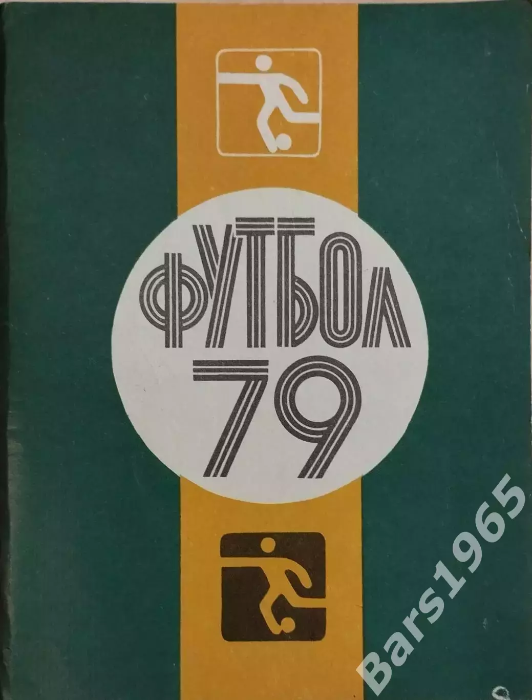 Ленинград 1979