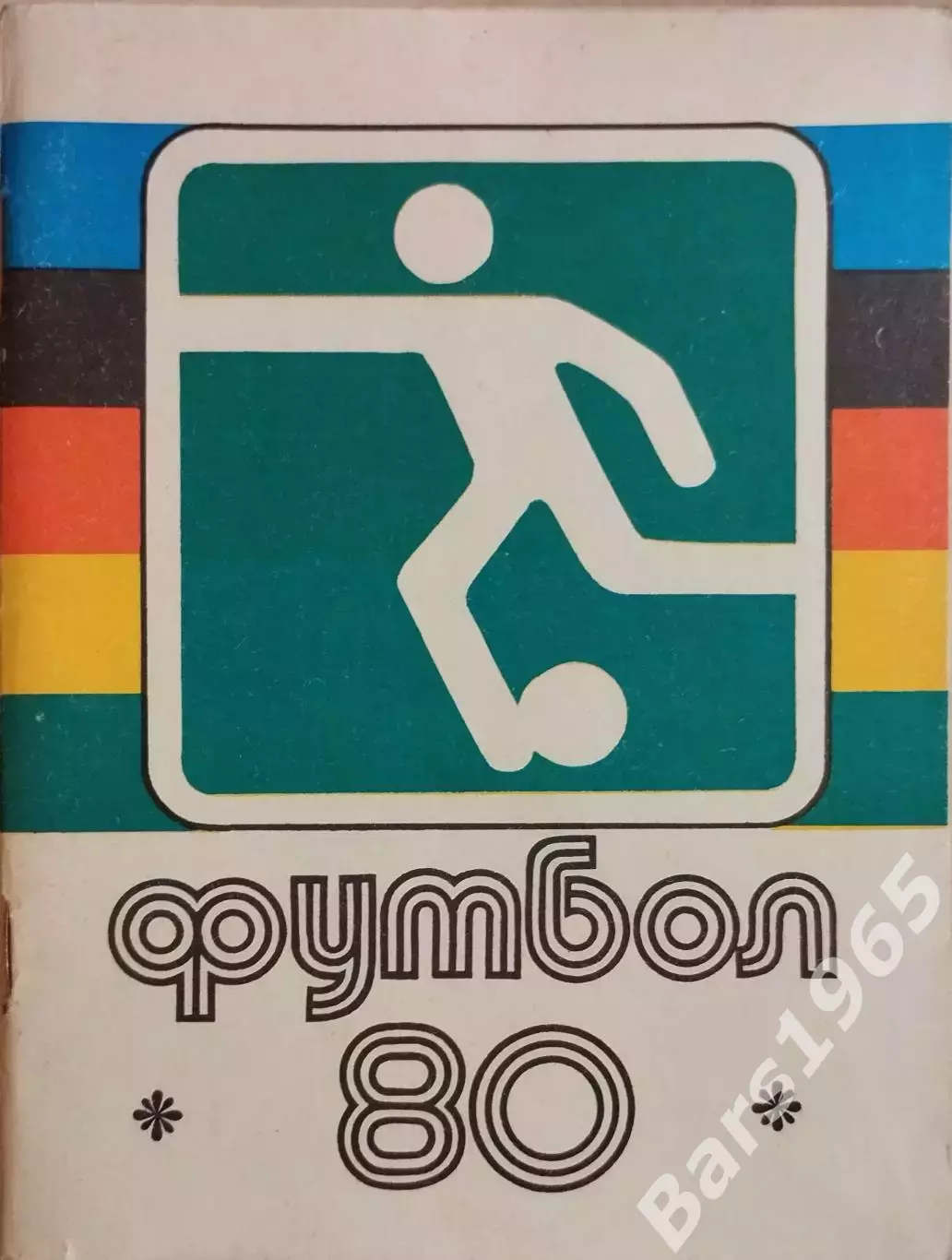 Ленинград 1980