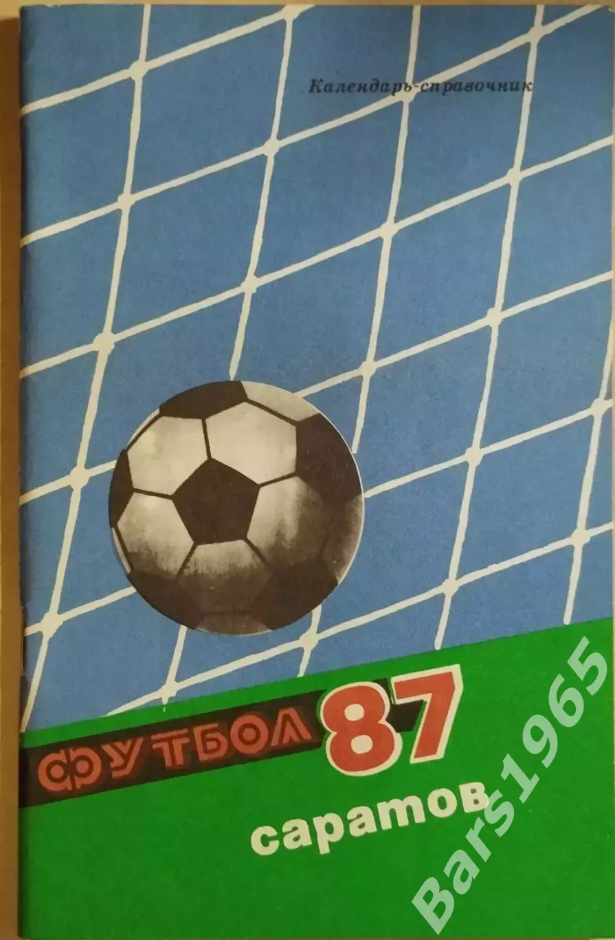 Саратов 1987