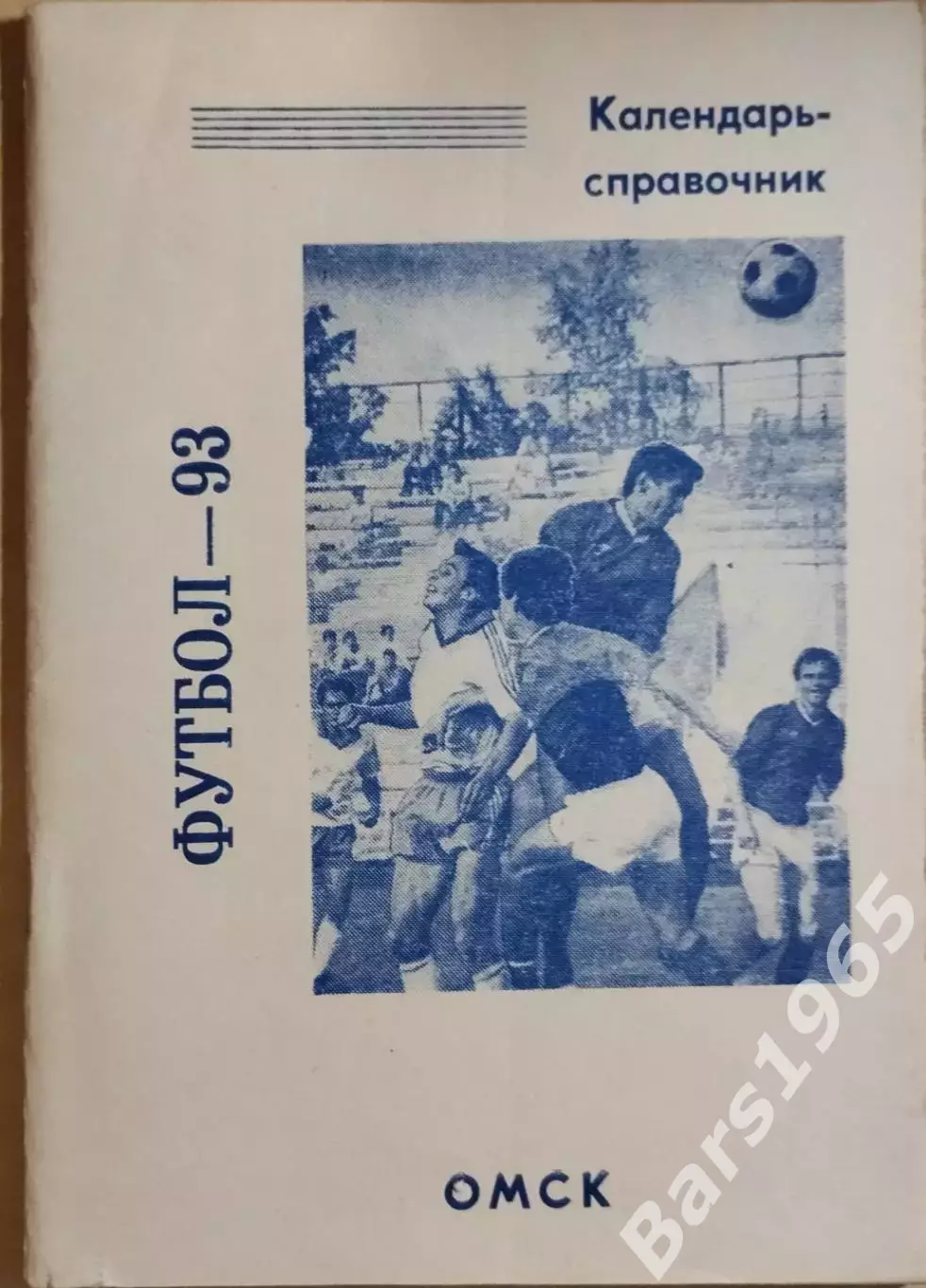 Омск 1993