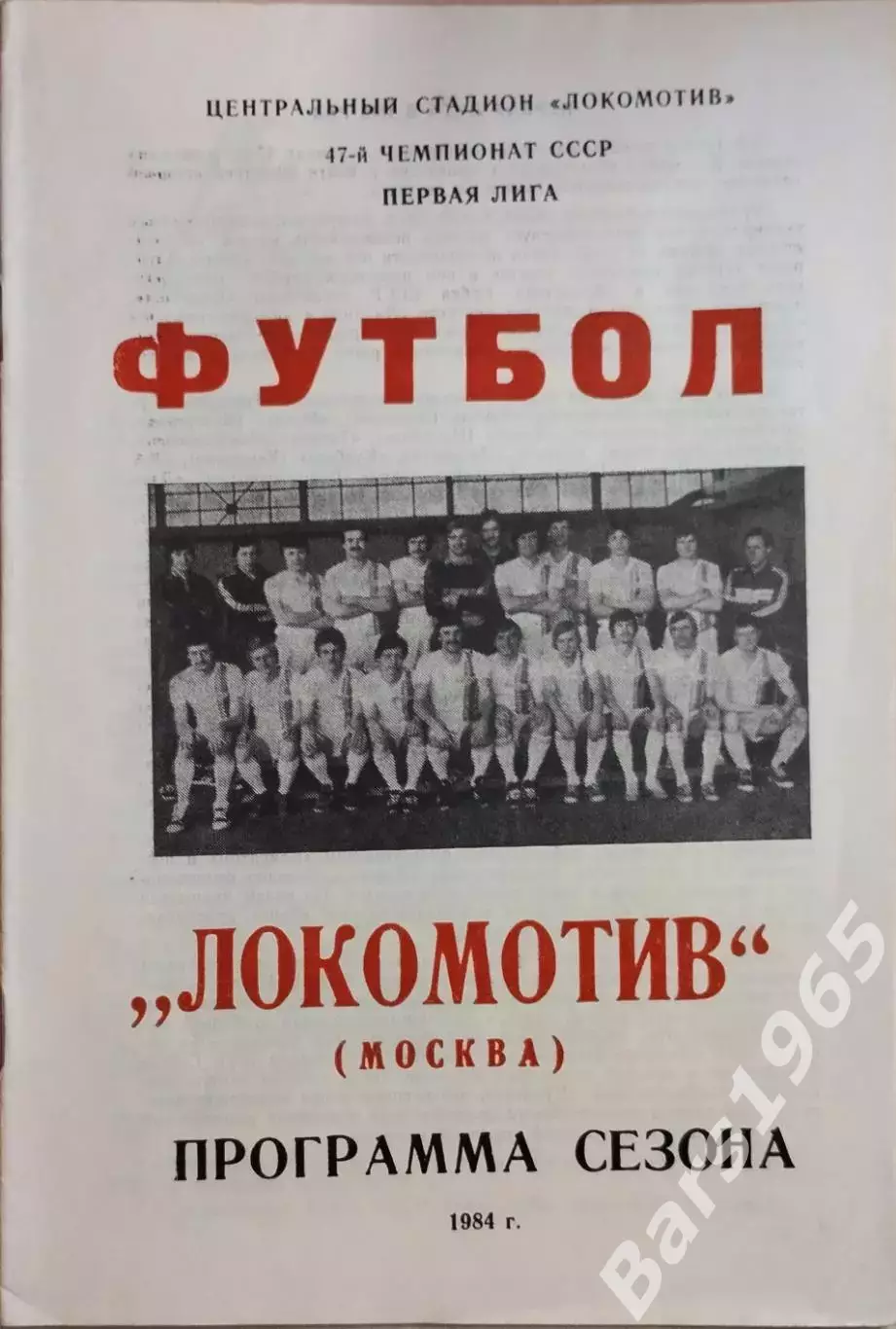Локомотив Москва 1984
