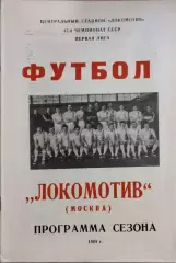 Локомотив Москва 1984