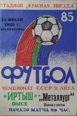 Иртыш Омск - Металлург Новокузнецк 1985 с автографами