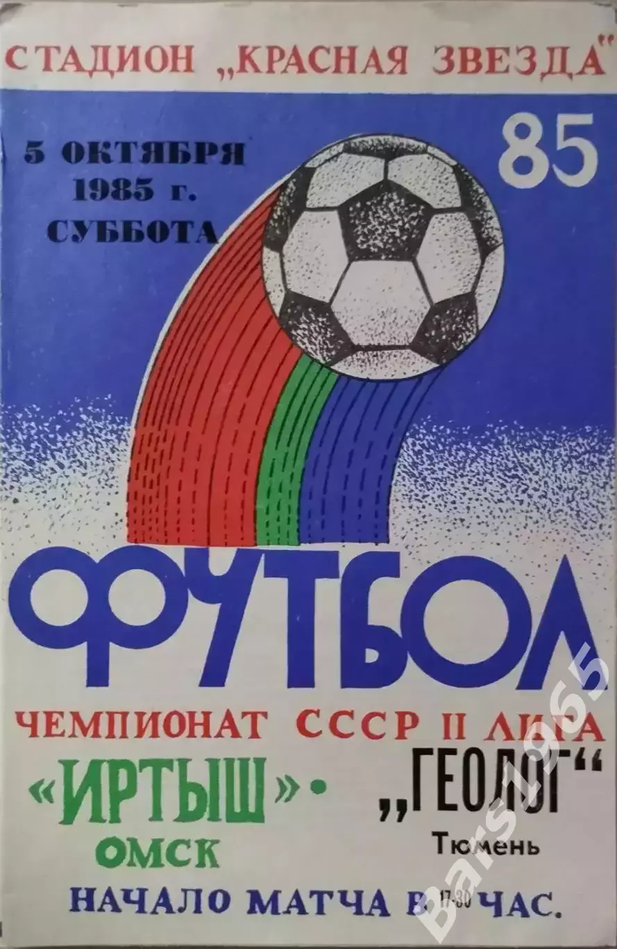 Иртыш Омск - Геолог Тюмень 1985