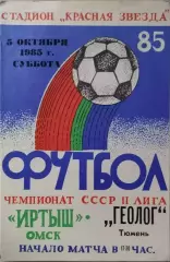 Иртыш Омск - Геолог Тюмень 1985