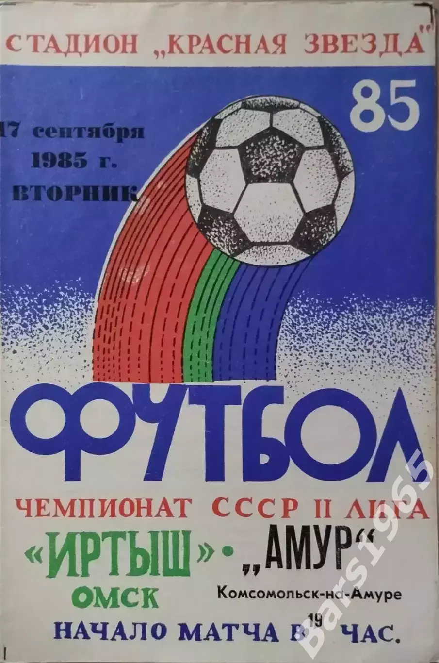 Иртыш Омск - Амур Комсомольск-на-Амуре 1985