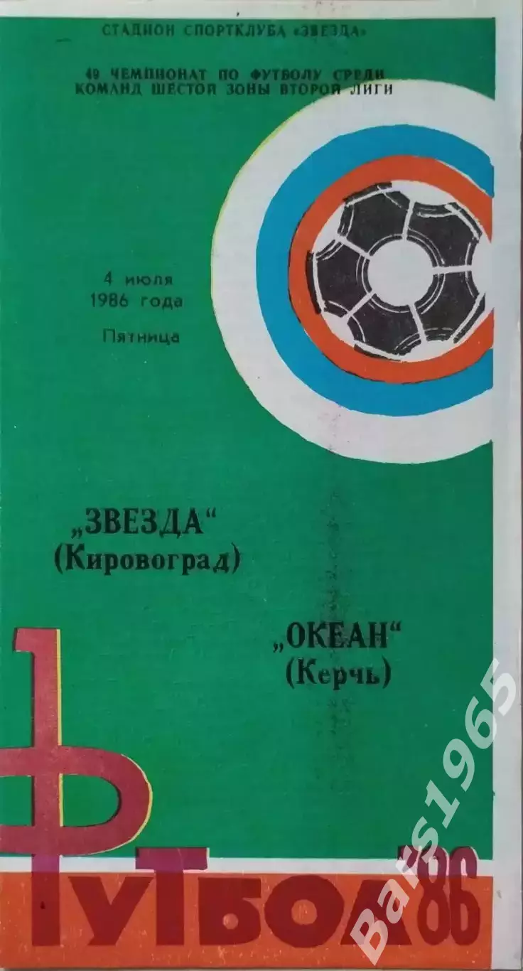 Звезда Кировоград - Океан Керчь 1986