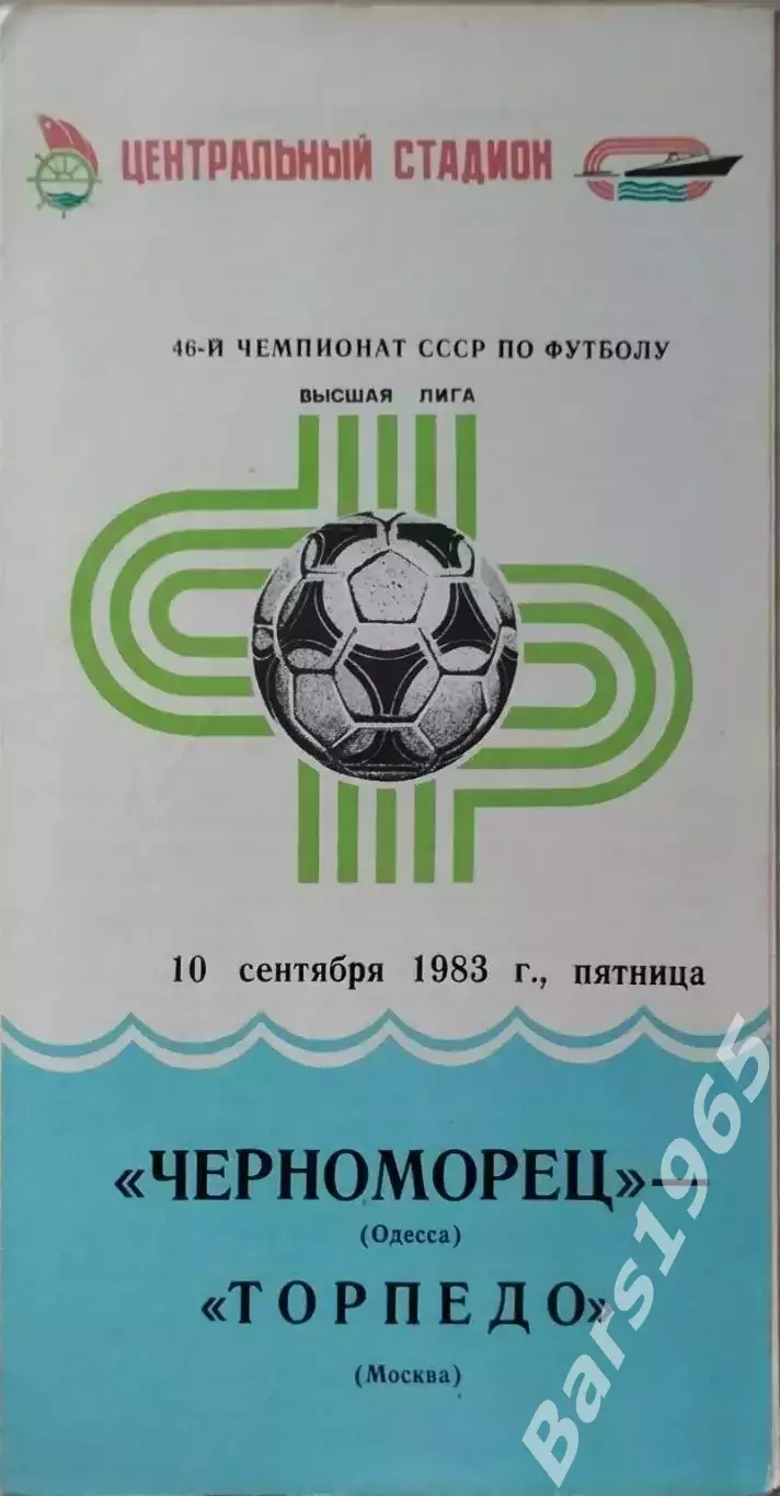 Черноморец Одесса - Торпедо Москва 1983