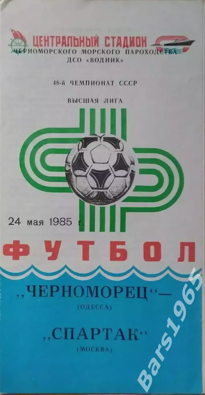 Черноморец Одесса - Спартак Москва 1985