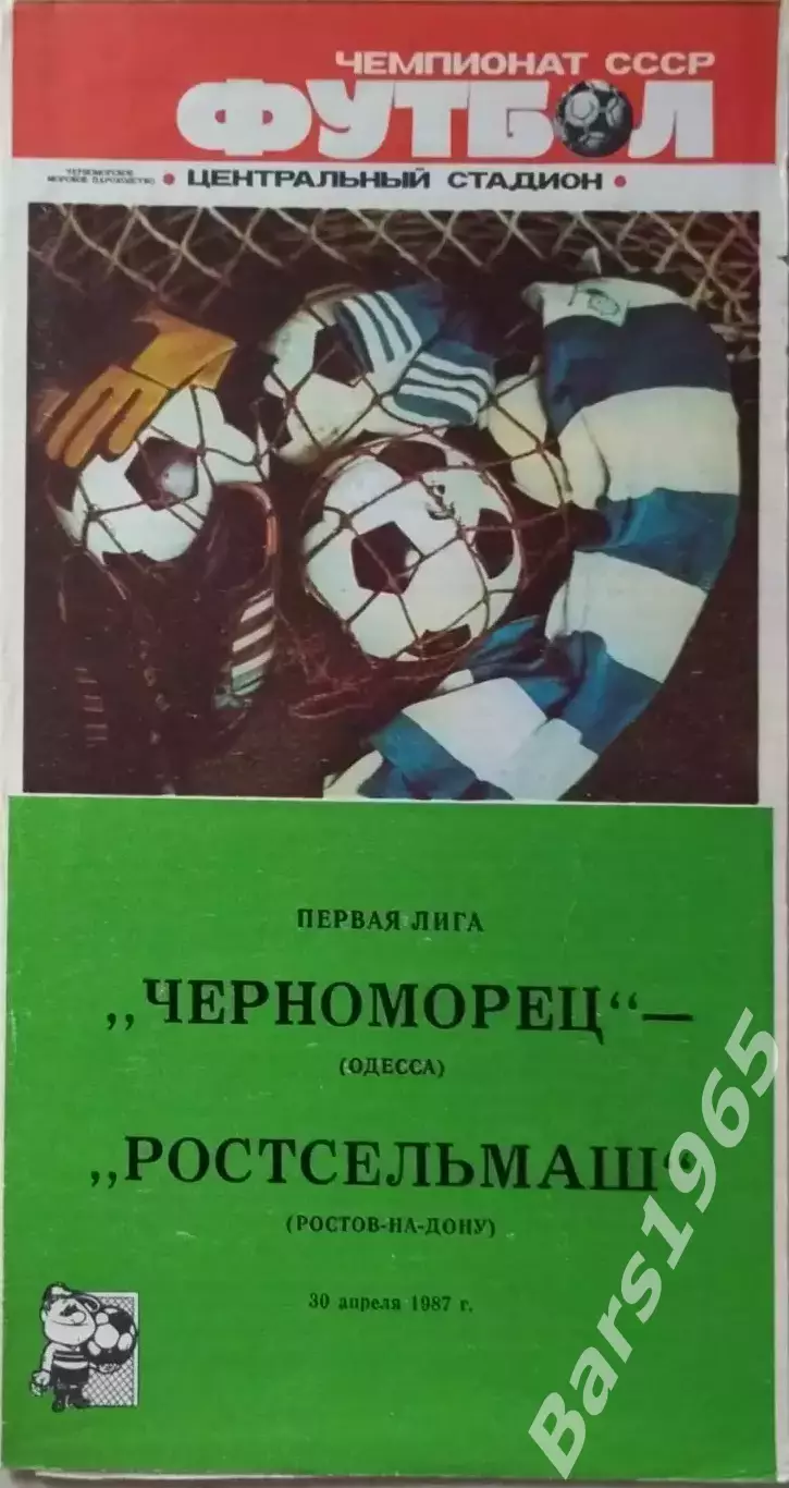 Черноморец Одесса - Ростсельмаш Ростов-на-Дону 1987