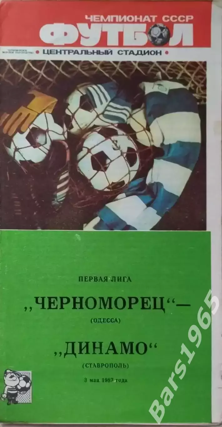 Черноморец Одесса - Динамо Ставрополь 1987