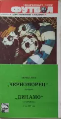 Черноморец Одесса - Динамо Ставрополь 1987