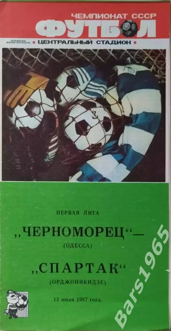 Черноморец Одесса - Спартак Орджоникидзе 1987