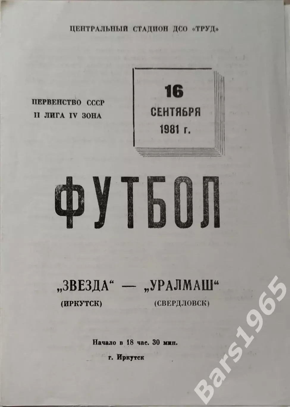 Звезда Иркутск - Уралмаш Свердловск 1981