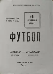 Звезда Иркутск - Уралмаш Свердловск 1981