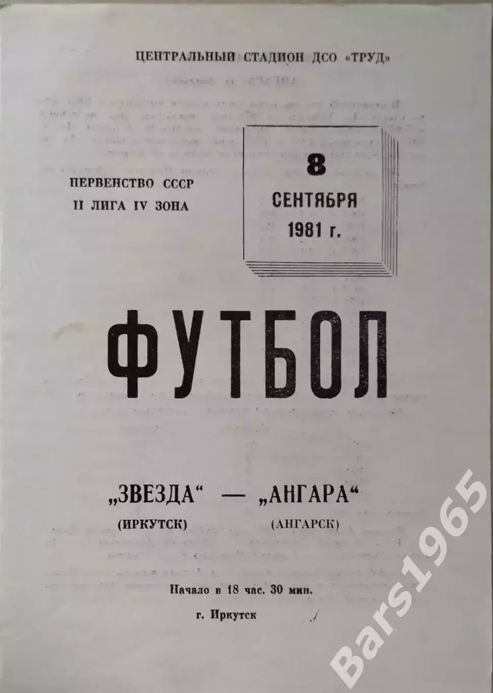 Звезда Иркутск - Ангара Ангарск 1981