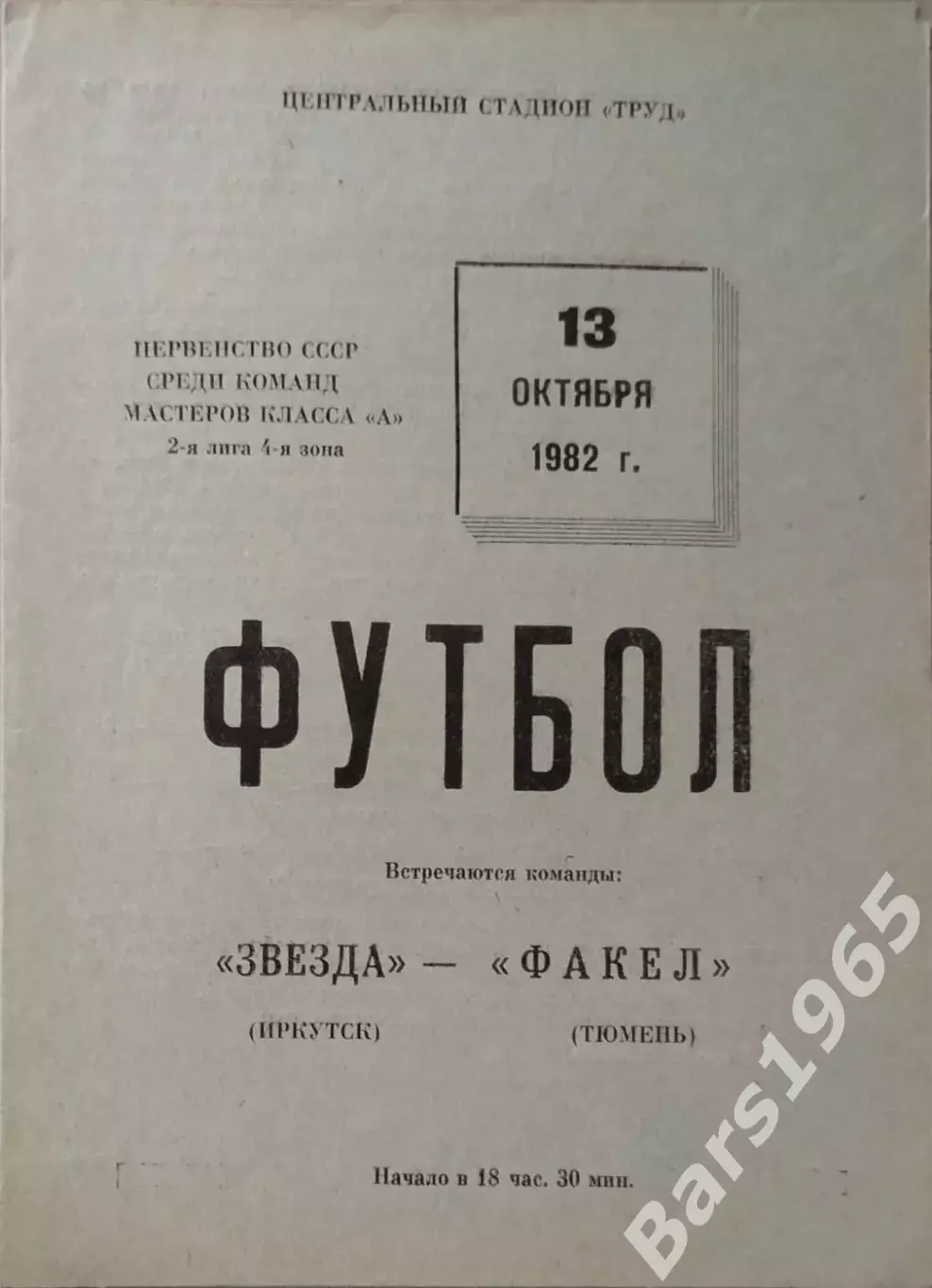 Звезда Иркутск - Факел Тюмень 1982