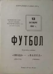 Звезда Иркутск - Факел Тюмень 1982