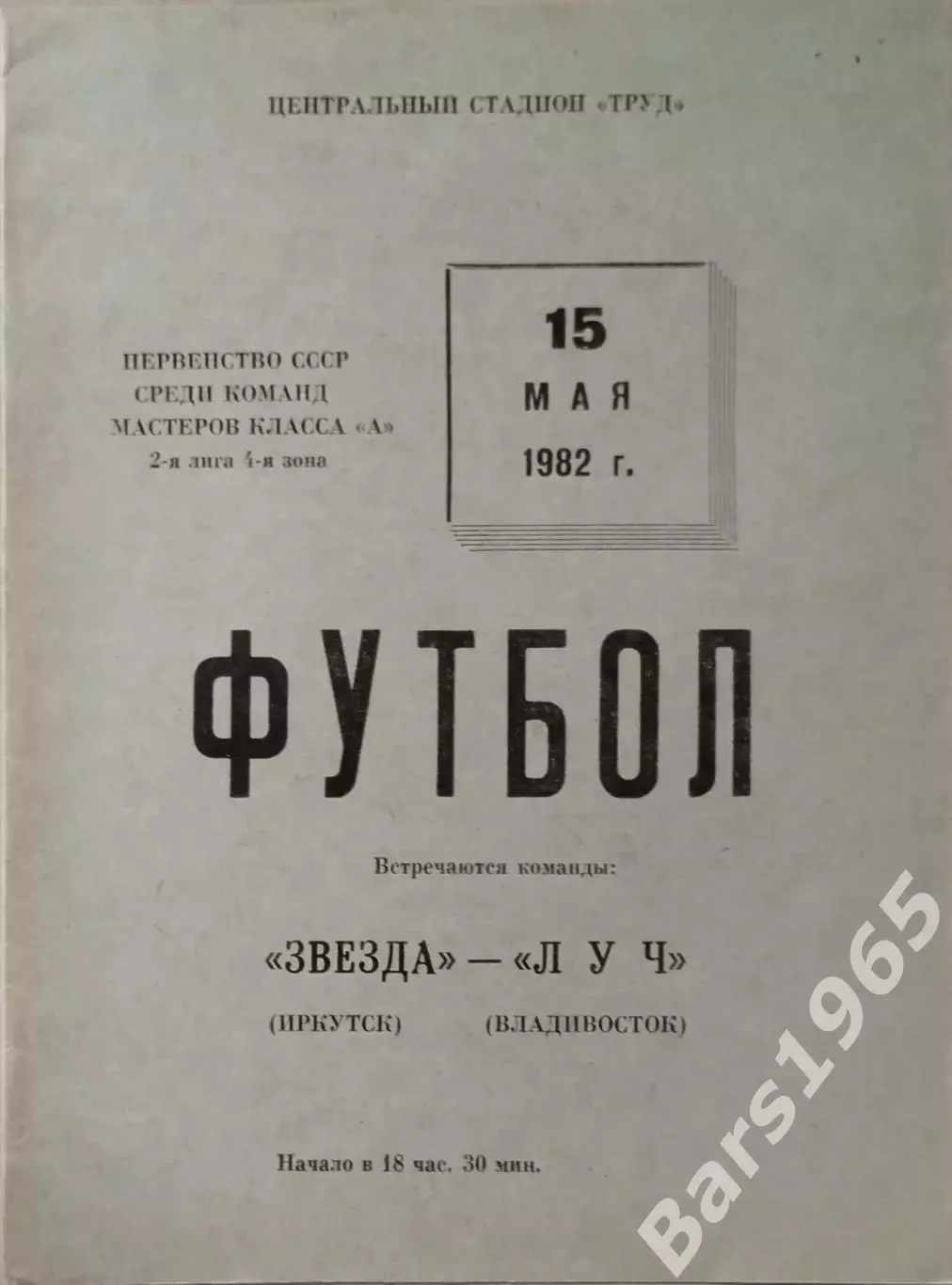 Звезда Иркутск - Луч Владивосток 1982
