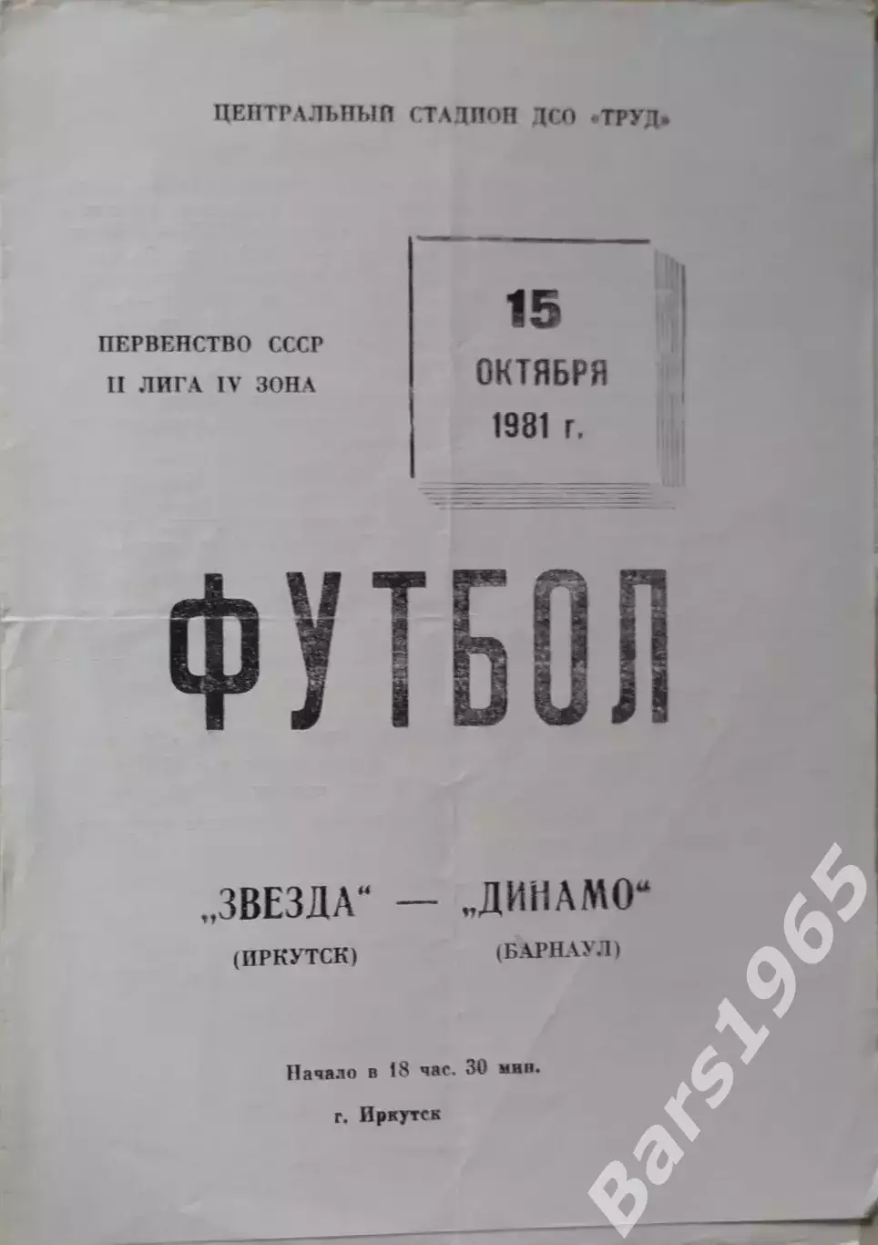 Звезда Иркутск - Динамо Барнаул 1981