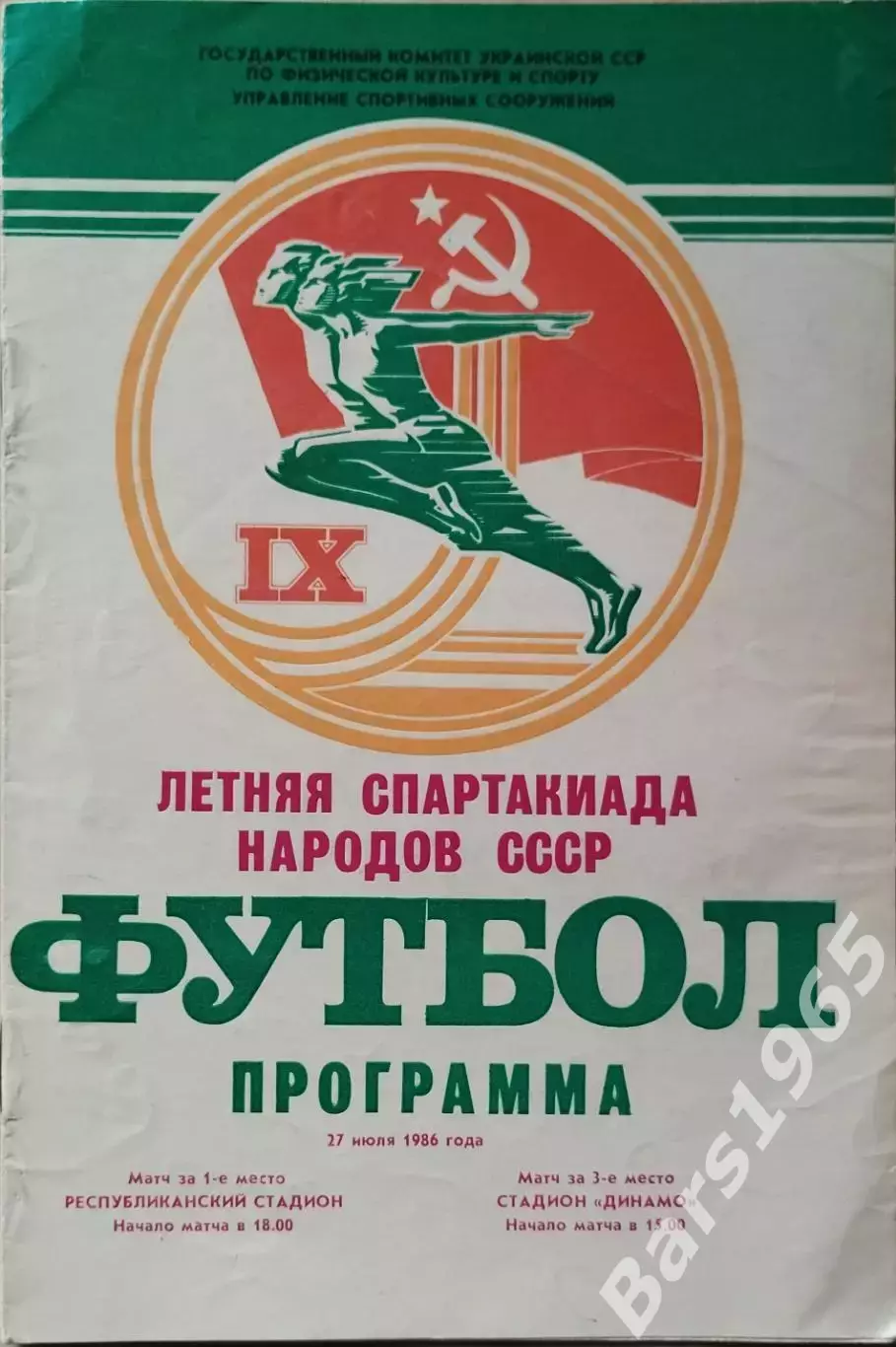 Спартакиада народов СССР Киев 1986 Финал и матч за 3-е место