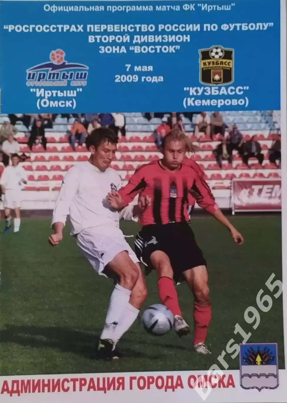 Иртыш Омск - Кузбасс Кемерово 2009