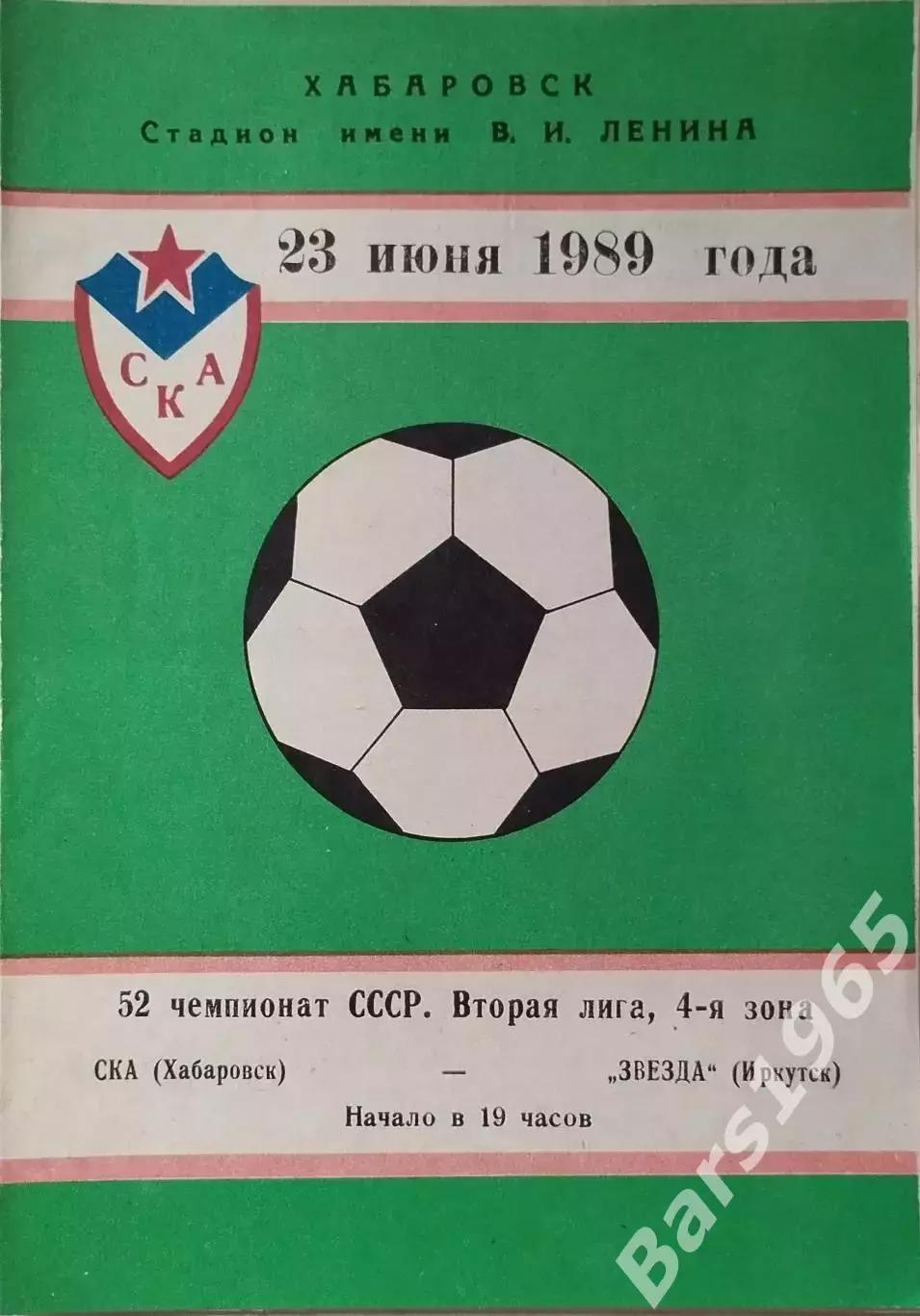 СКА Хабаровск - Звезда Иркутск 1989
