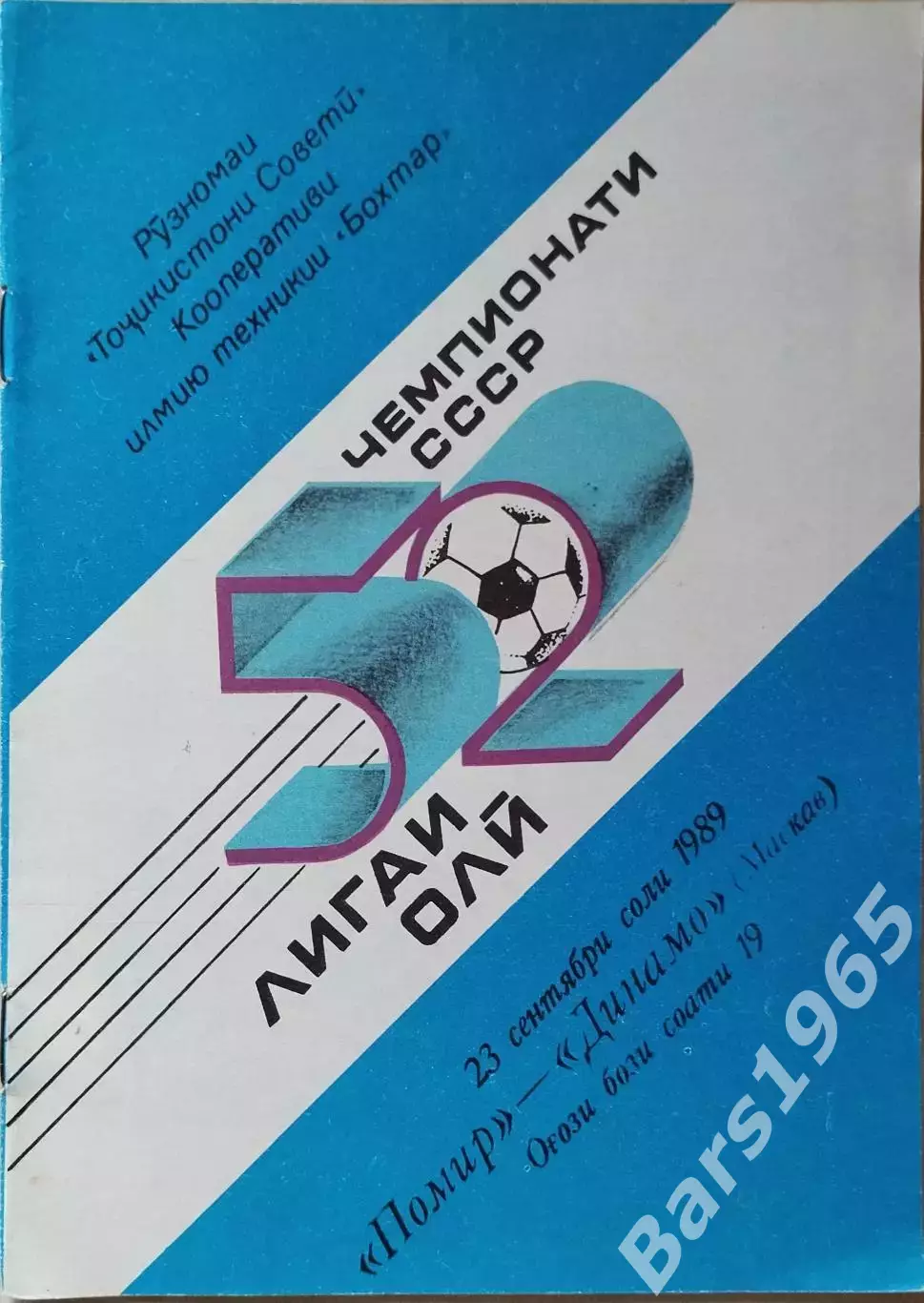 Памир Душанбе - Динамо Москва 1989