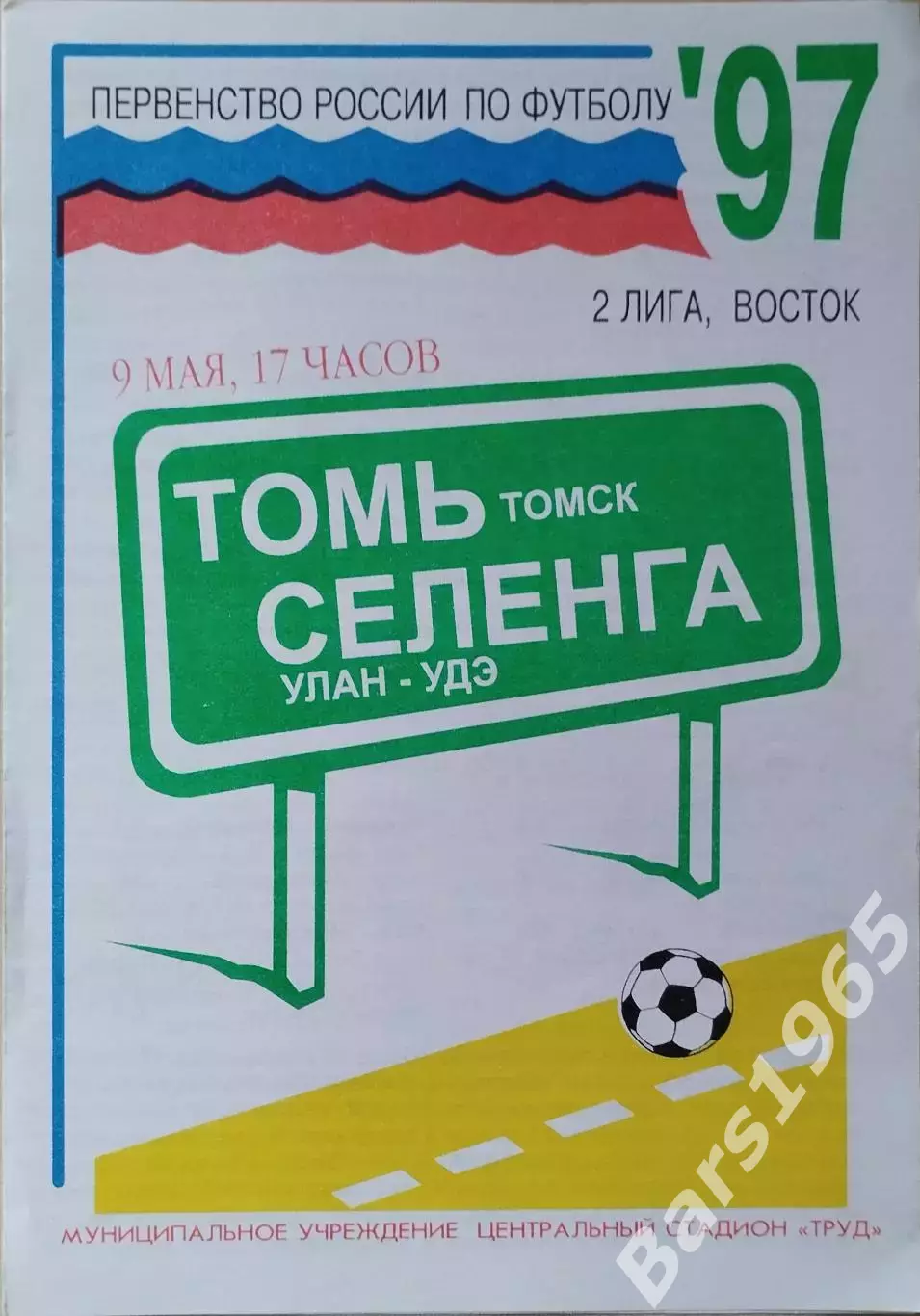 Томь Томск - Селенга Улан-Удэ 1997