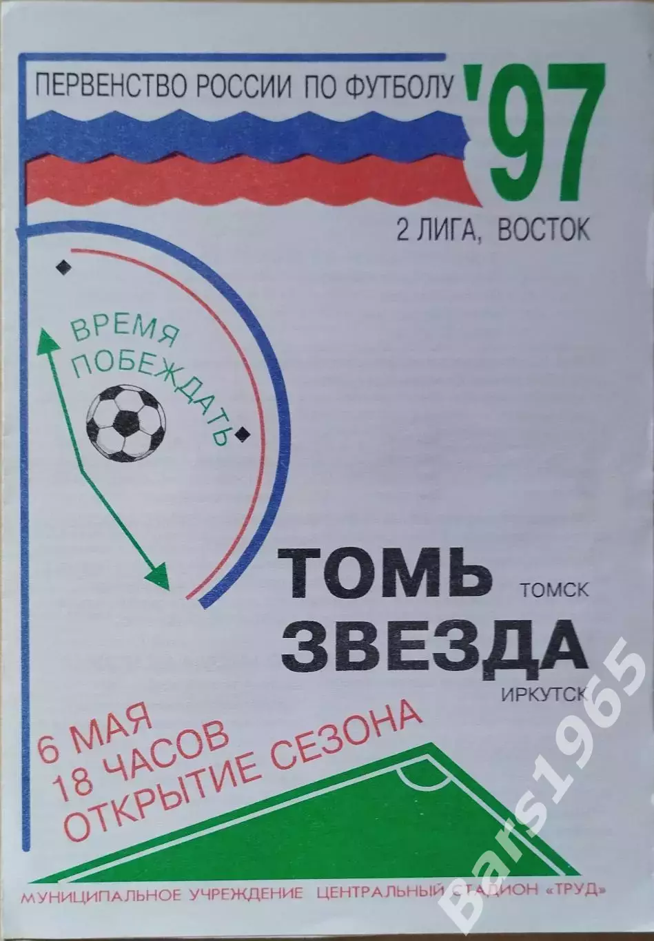 Томь Томск - Звезда Иркутск 1997