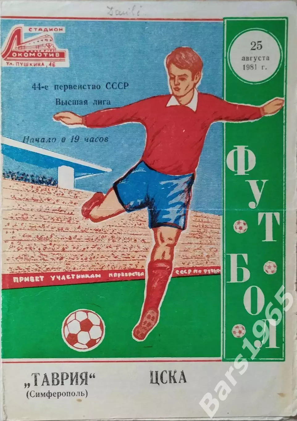 Таврия Симферополь - ЦСКА Москва 1981
