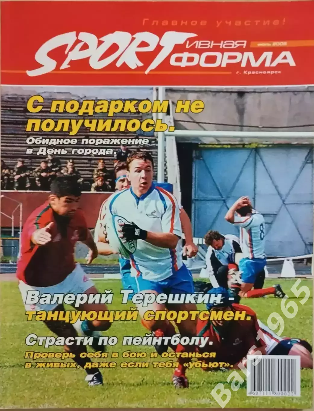 Регби Журнал Sportивная форма Красноярск с отчетом матча Россия - Португалия